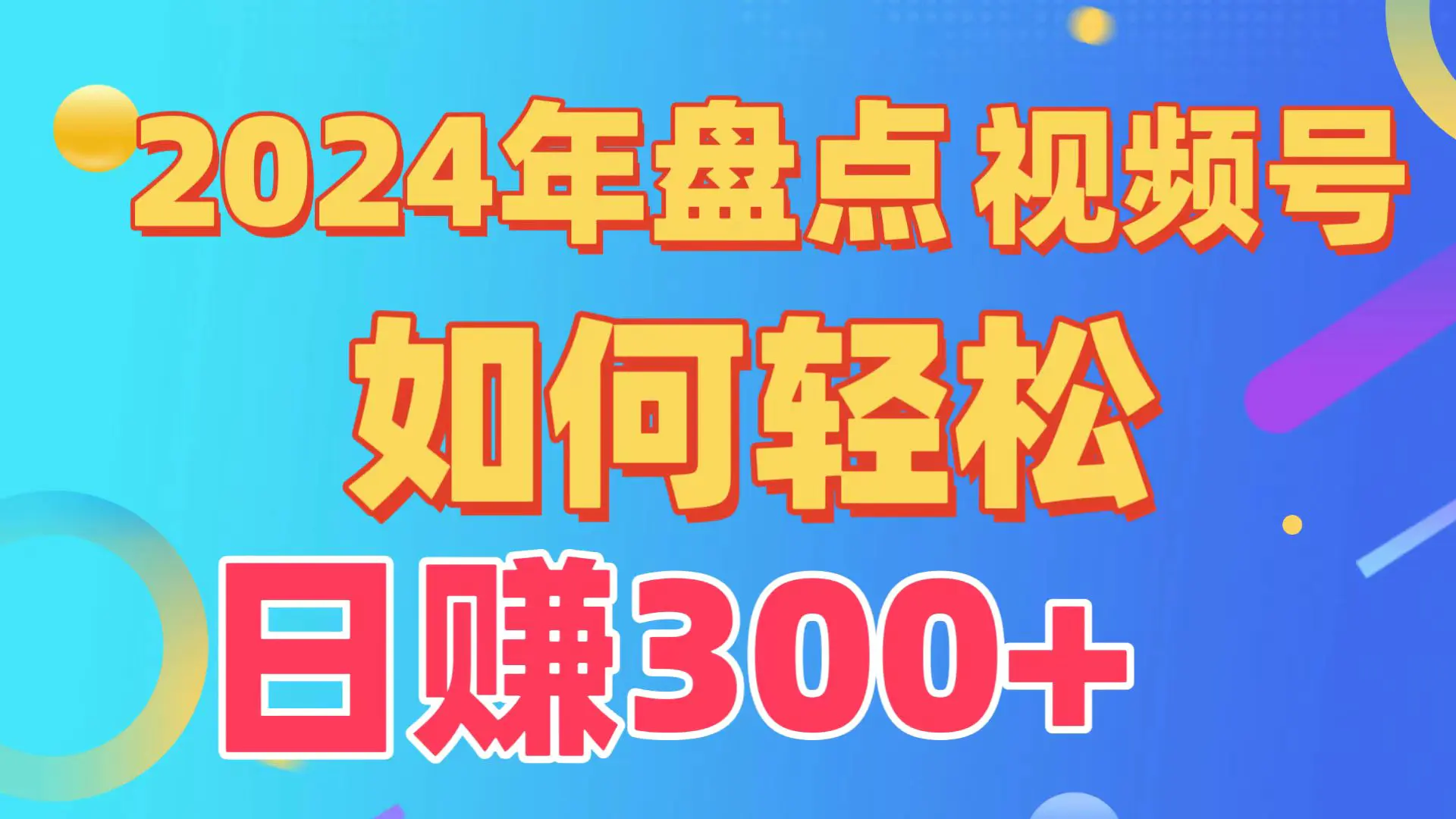 盘点视频号创作分成计划，快速过原创日入300+，完整项目教程-梧桐有术