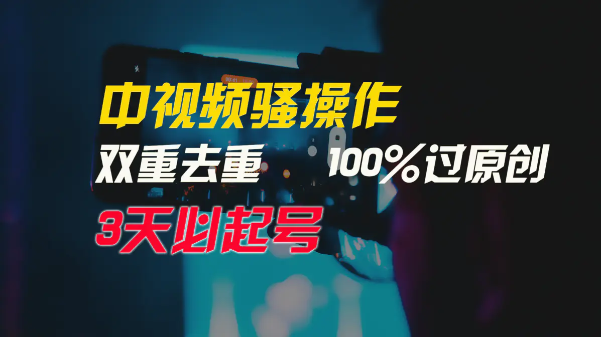中视频骚操作，双重去重100%过原创，3天比必起号，月入3W+-梧桐有术