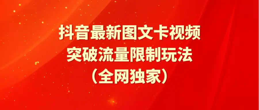 抖音最新图文卡视频 突破流量限制玩法-梧桐有术