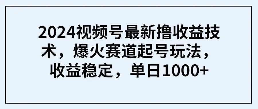 视频号最新撸收益技术，爆火赛道起号玩法，收益稳定，单日1000+-梧桐有术