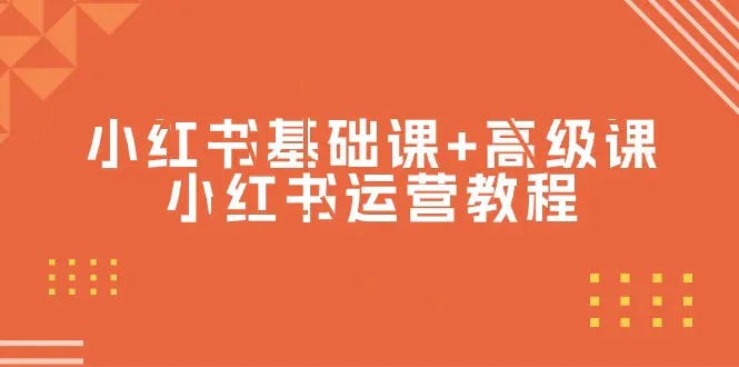 小红书基础课+高级课-小红书运营教程（53节视频课）-梧桐有术