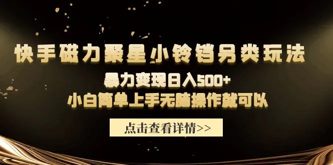 快手磁力聚星小铃铛另类玩法，暴力变现日入500+ 无脑操作就可以-梧桐有术