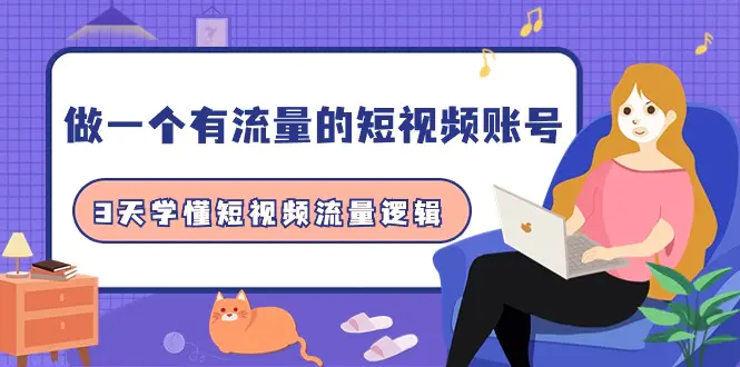 做一个 有流量的短视频账号，3天学懂短视频流量逻辑（10节课）-梧桐有术