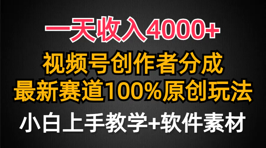 一天收入4000+，视频号创作者分成，原创玩法，小白也可以轻…-梧桐有术