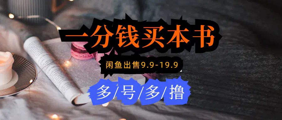 每天花1分钱买一本书，闲鱼出售9.9-19.9不等，新手小白均可操作-梧桐有术