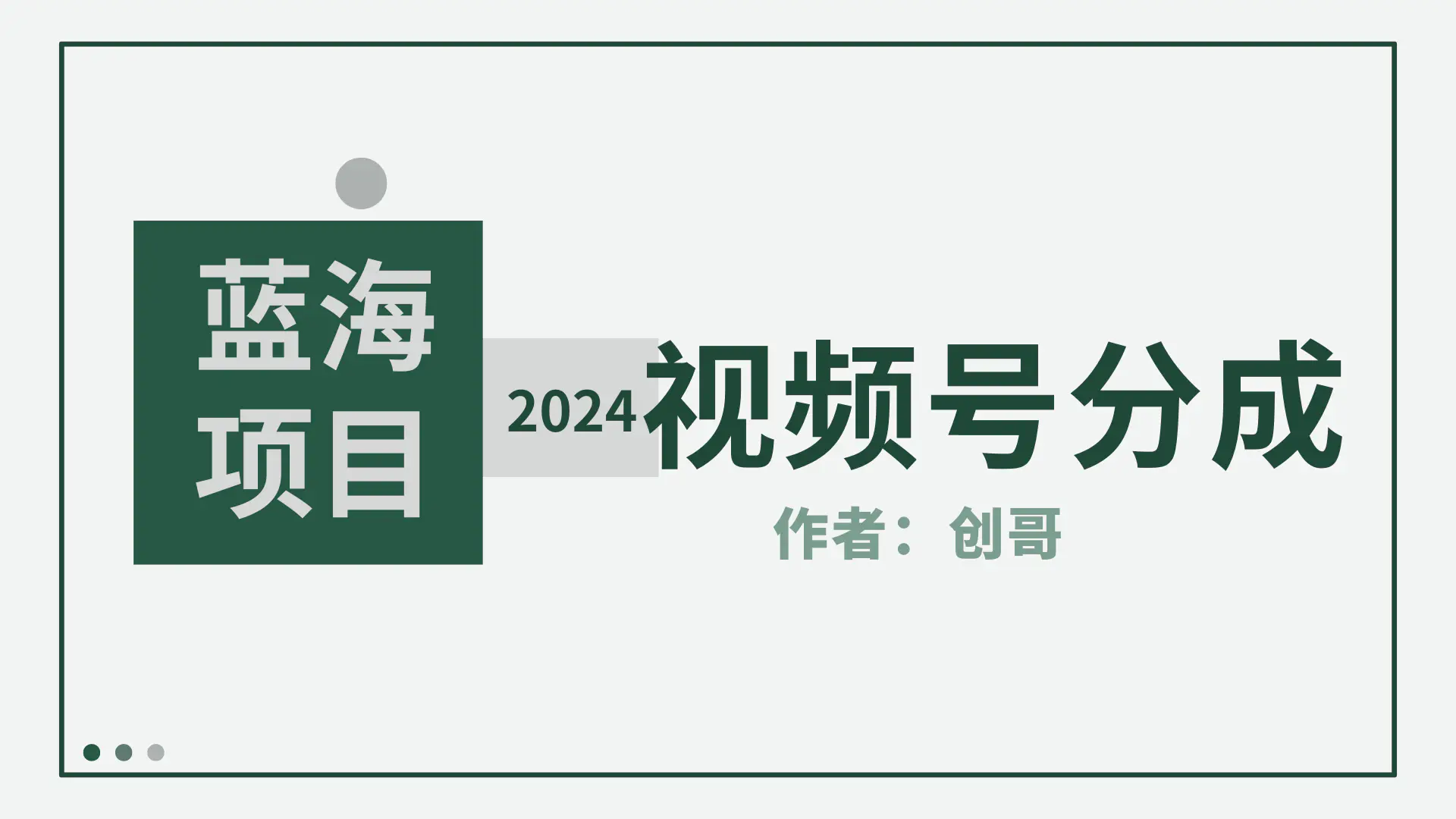 2024年视频号分成计划，快速开分成，日爆单8000+，附玩法教程-梧桐有术