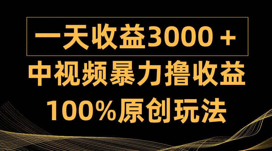 中视频暴力撸收益，日入3000＋，小白轻松上手多种变现方式-梧桐有术
