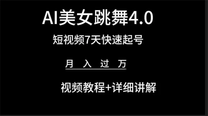 AI美女视频跳舞4.0版本，七天短视频快速起号变现，月入过万-梧桐有术