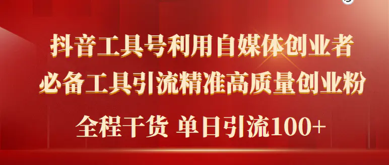 最新工具号引流精准高质量自媒体创业粉，全程干货日引流轻松100+-梧桐有术