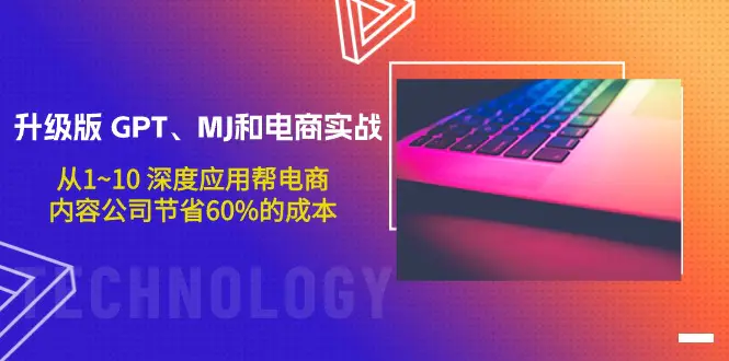 升级版 GPT、MJ和电商实战，深度应用帮电商、内容公司节省60%-梧桐有术