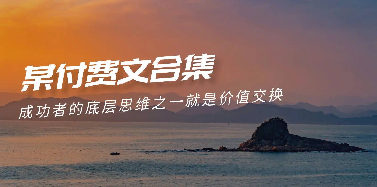 赢在 8小时之外《付费文合集》成功者的底层思维之一 就是价值交换-梧桐有术