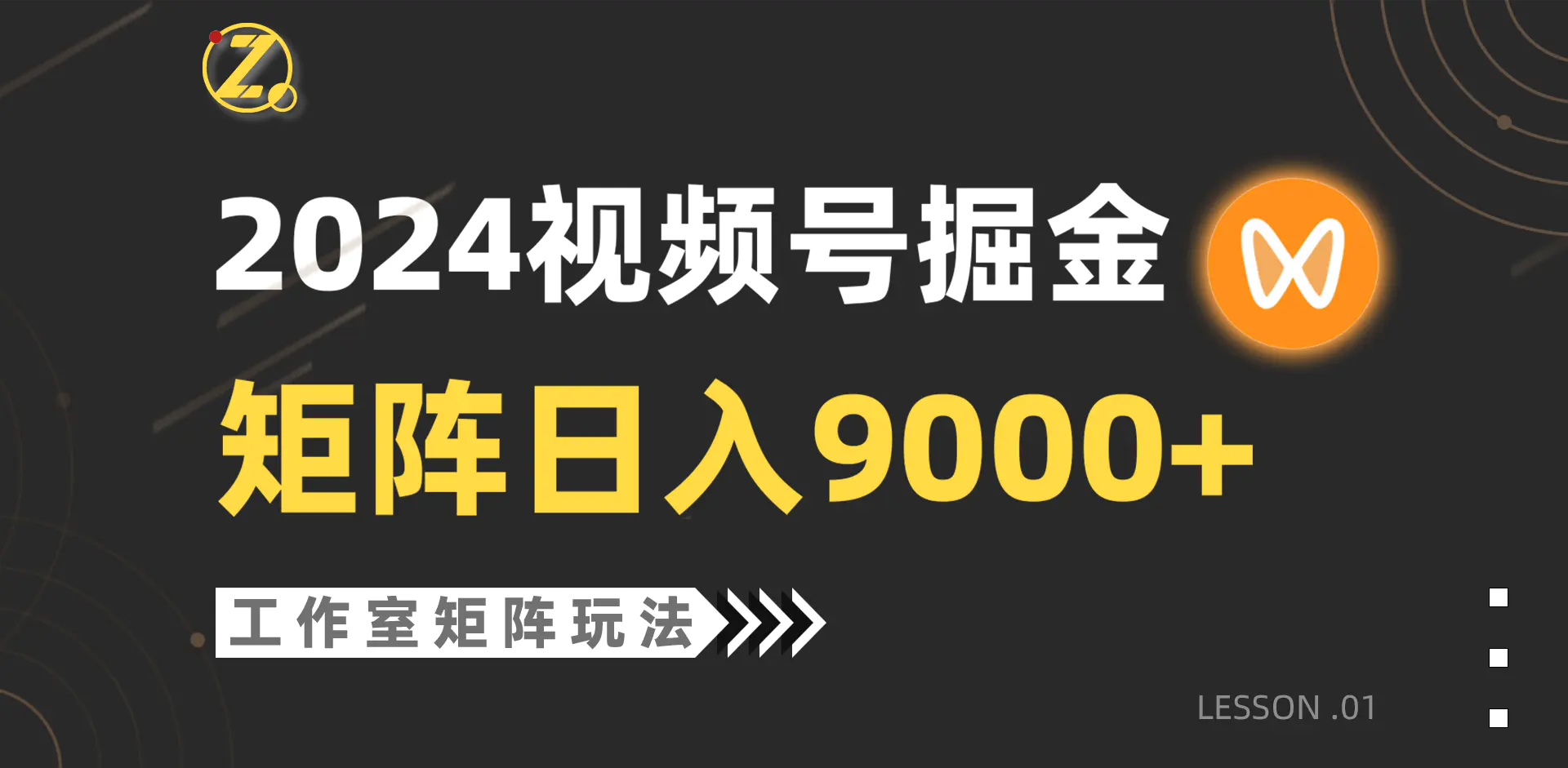 2024视频号自然流带货，工作室落地玩法，单个直播间日入9000+-梧桐有术