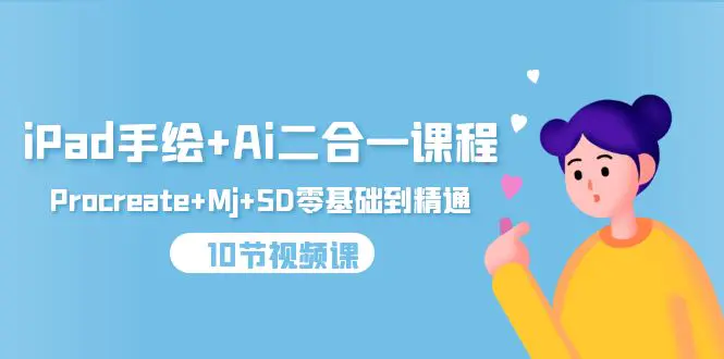 iPad手绘+Ai二合一课程，Procreate+Mj+SD零基础到精通-梧桐有术