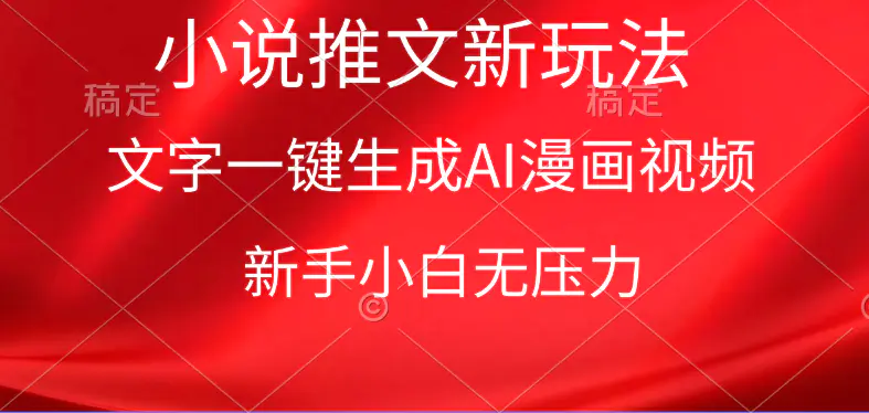 漫画小说推文新玩法，一键生成AI漫画视频，新手小白无压力-梧桐有术