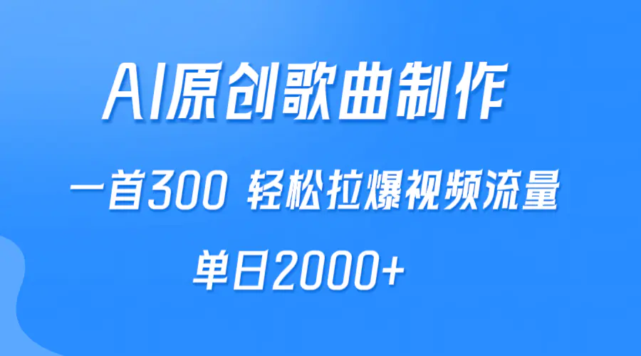 AI制作原创歌曲，一首300，轻松拉爆视频流量，单日2000+-梧桐有术