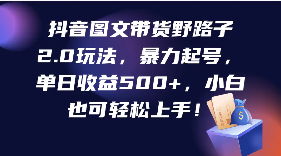 抖音图文带货野路子，单日收益500+，小白也可轻松上手！-梧桐有术