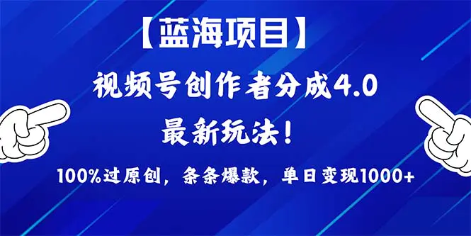 2024蓝海项目视频号， 100%过原创，条条爆款，单日变现1K+-梧桐有术