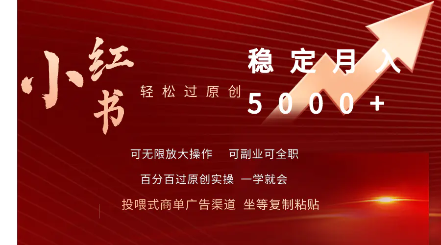 小红书轻松过原创稳定月入5000+-梧桐有术