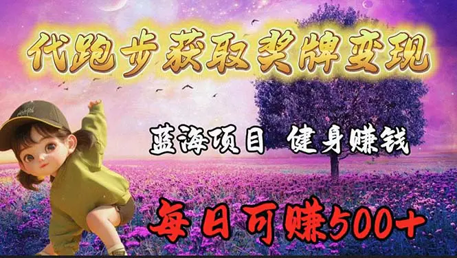 蓝海奖牌代跑步业务，轻松日赚300+-梧桐有术