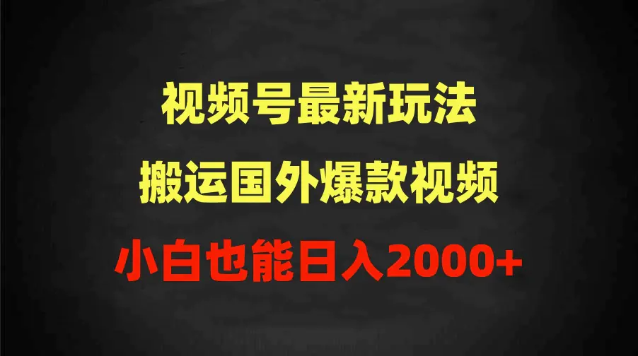 视频号最新玩法，搬运国外爆款视频，小白也能日入2000+-梧桐有术