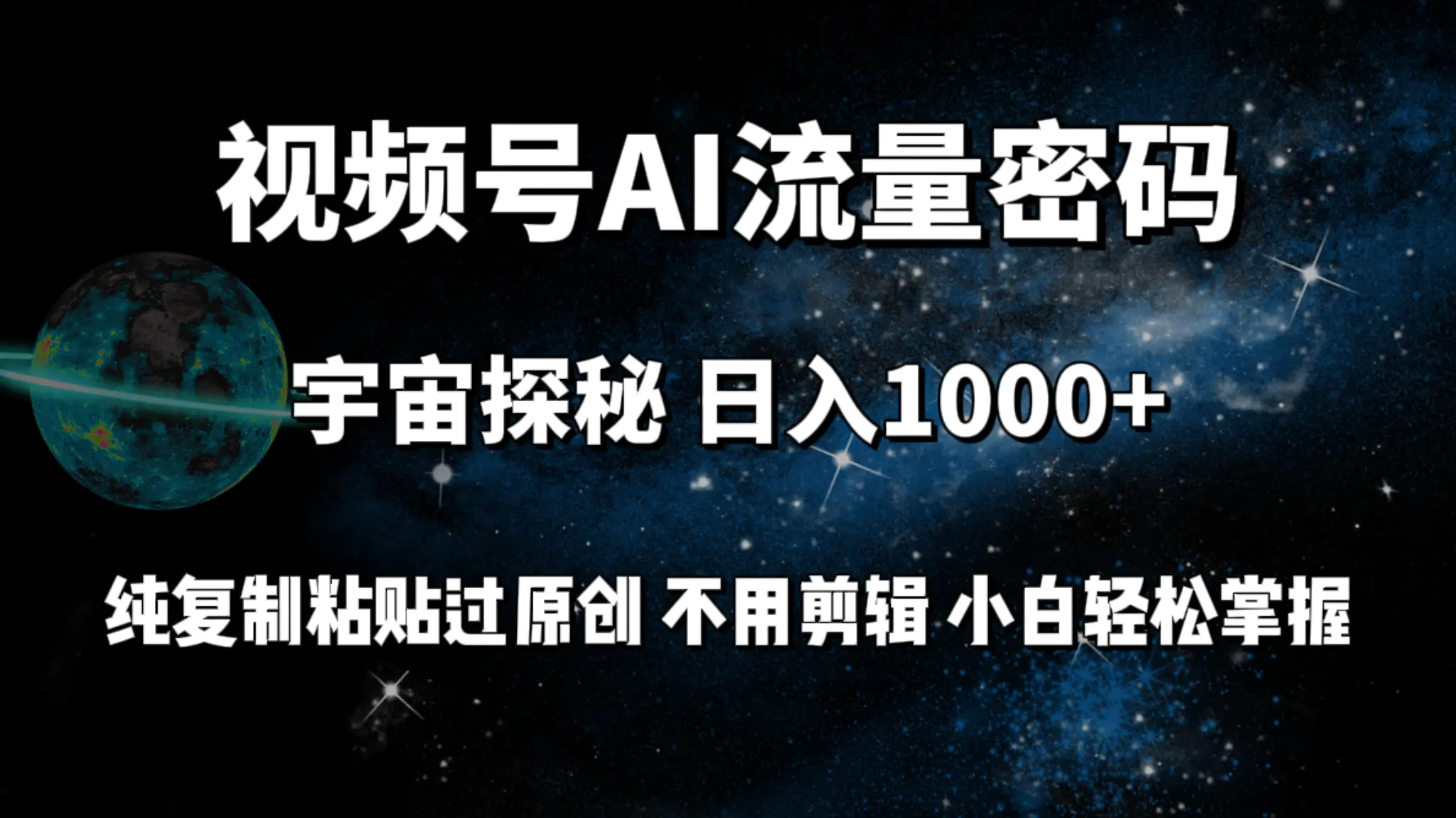 视频号流量密码宇宙探秘，日入1000+纯复制粘贴过原创，不用剪辑-梧桐有术