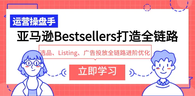 亚马逊Bestsellers打造全链路，选品、广告投放全链路进阶优化-梧桐有术