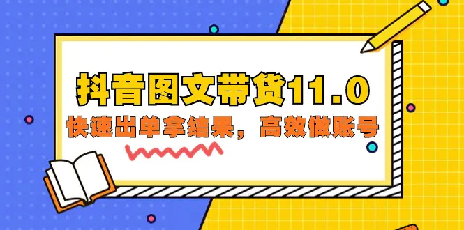 抖音图文带货11.0，快速出单拿结果，高效做账号（基础课+精英课）-梧桐有术