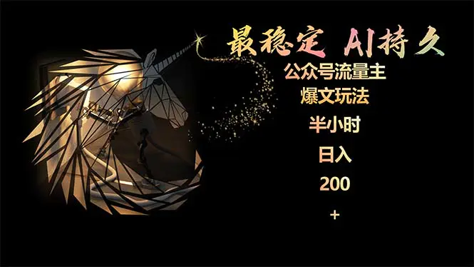 最稳定版公众号流量主AI持久爆文玩法 小白轻松掌握 半小时日入200-梧桐有术