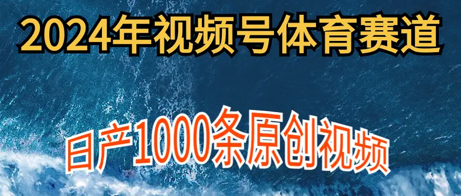 体育赛道视频号，新手轻松操作， 日产1000条原创视频 多账号多撸-梧桐有术