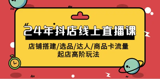 抖店线上直播课，店铺搭建/选品/达人/商品卡流量/起店高阶玩法-梧桐有术