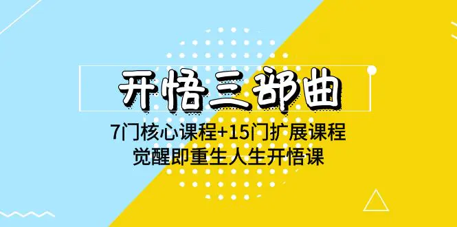 开悟 三部曲 7门核心课程+15门扩展课程，觉醒即重生人生开悟课-梧桐有术