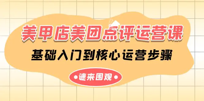 美甲店-美团点评运营课，基础入门到核心运营步骤（14节课）-梧桐有术
