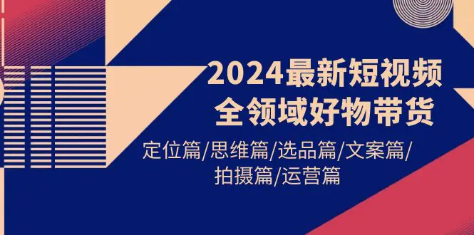 短视频全领域好物带货 定位篇/思维篇/选品篇/文案篇/拍摄篇-梧桐有术