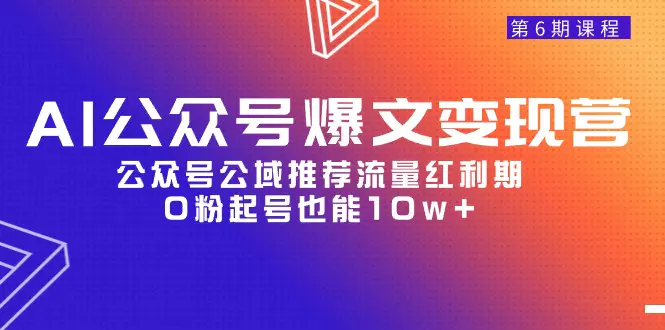 AI公众号爆文，公众号公域推荐流量红利期，0粉起号也能10w+-梧桐有术