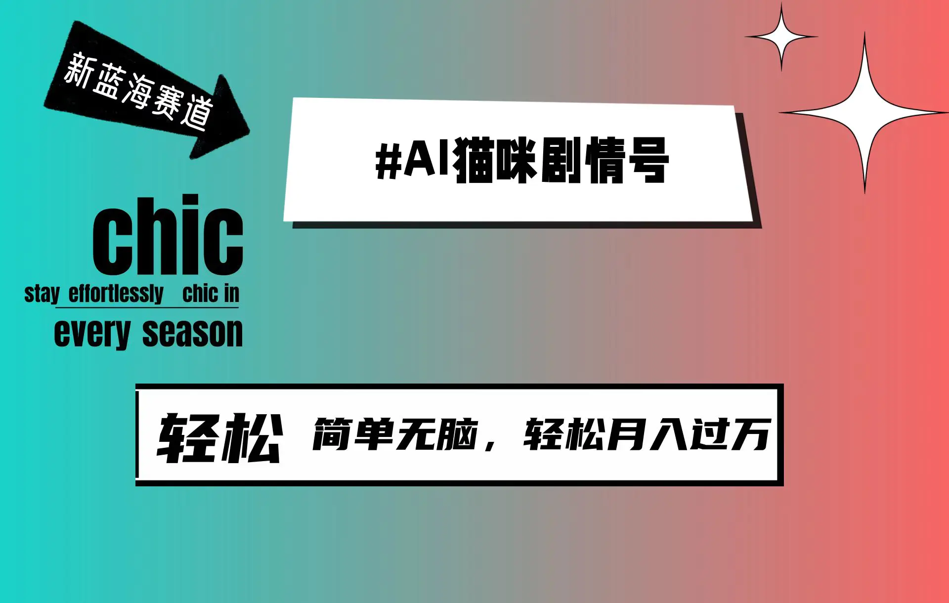 AI猫咪剧情号，新蓝海赛道，30天涨粉100W，轻松月入1w+-梧桐有术