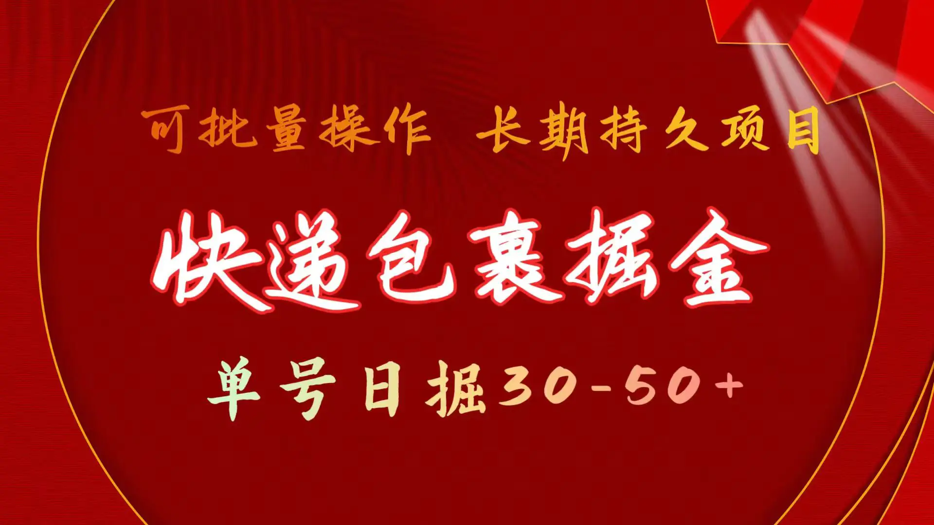 快递包裹掘金 单号日掘30-50+ 可批量放大 长久持久项目-梧桐有术