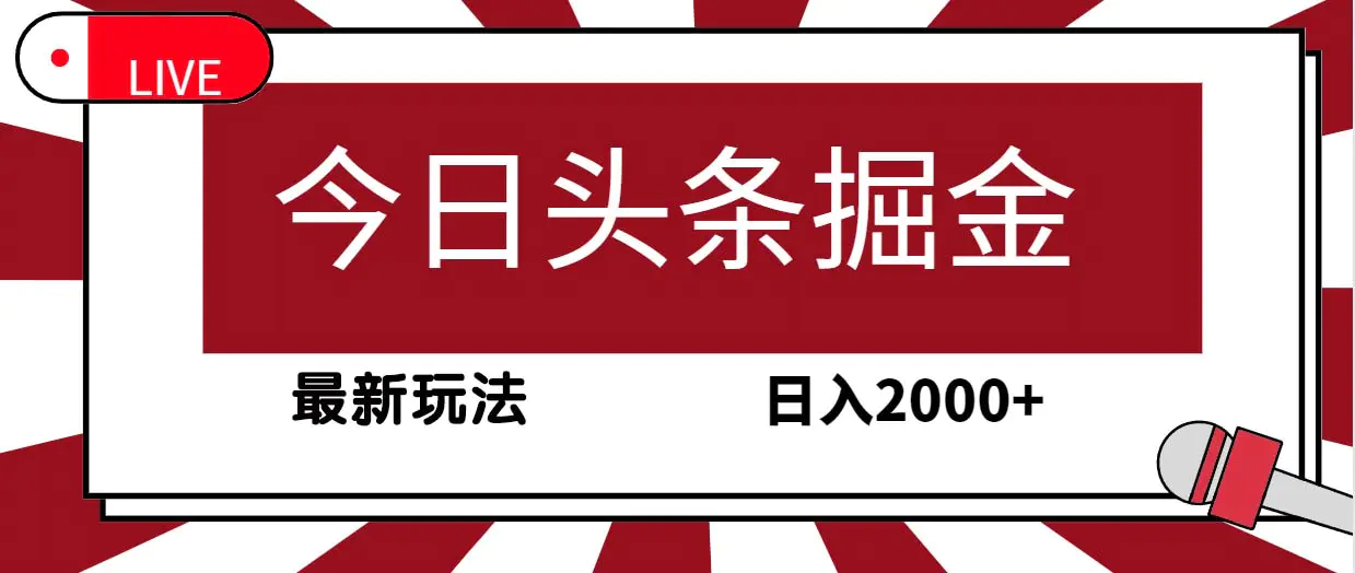 今日头条掘金，30秒一篇文章，最新玩法，日入2000+-梧桐有术