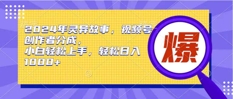 2024年灵异故事，视频号创作者分成，小白轻松上手，轻松日入1000+-梧桐有术