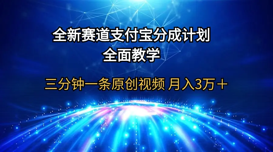 支付宝分成计划，全面教学 三分钟一条原创视频 月入3万＋-梧桐有术