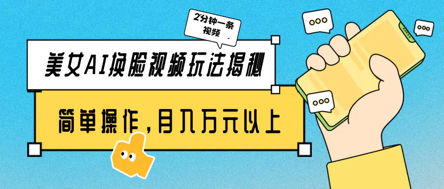 美女AI换脸视频玩法揭秘：2分钟制作一条，简单操作月入万元以上！-梧桐有术