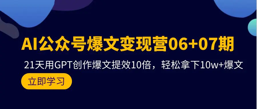 AI公众号爆文变现营06+07期，21天用GPT创作爆文提效10倍-梧桐有术