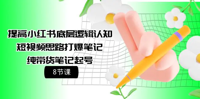 提高小红书底层逻辑认知+短视频思路打爆笔记+纯带货笔记起号-梧桐有术