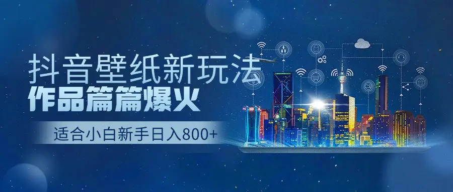抖音壁纸号新玩法，作品篇篇爆火，日收益500+-梧桐有术