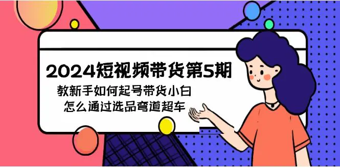 短视频带货第5期，教新手如何起号，带货小白怎么通过选品弯道超车-梧桐有术