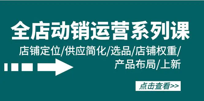 全店·动销运营系列课：店铺定位/供应简化/选品/店铺权重/产品布局-梧桐有术