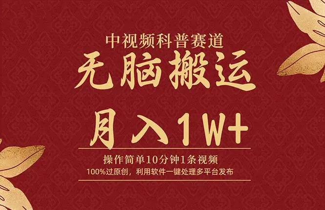 中视频科普赛道，10分钟1条视频，条条爆款，无脑搬运月入1W+-梧桐有术