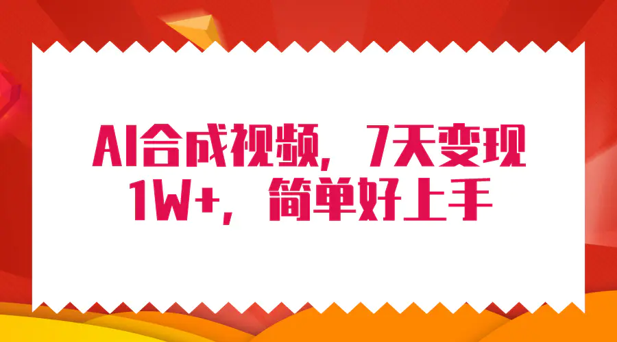 4月最新AI合成技术，7天疯狂变现1W+，无脑纯搬运！-梧桐有术