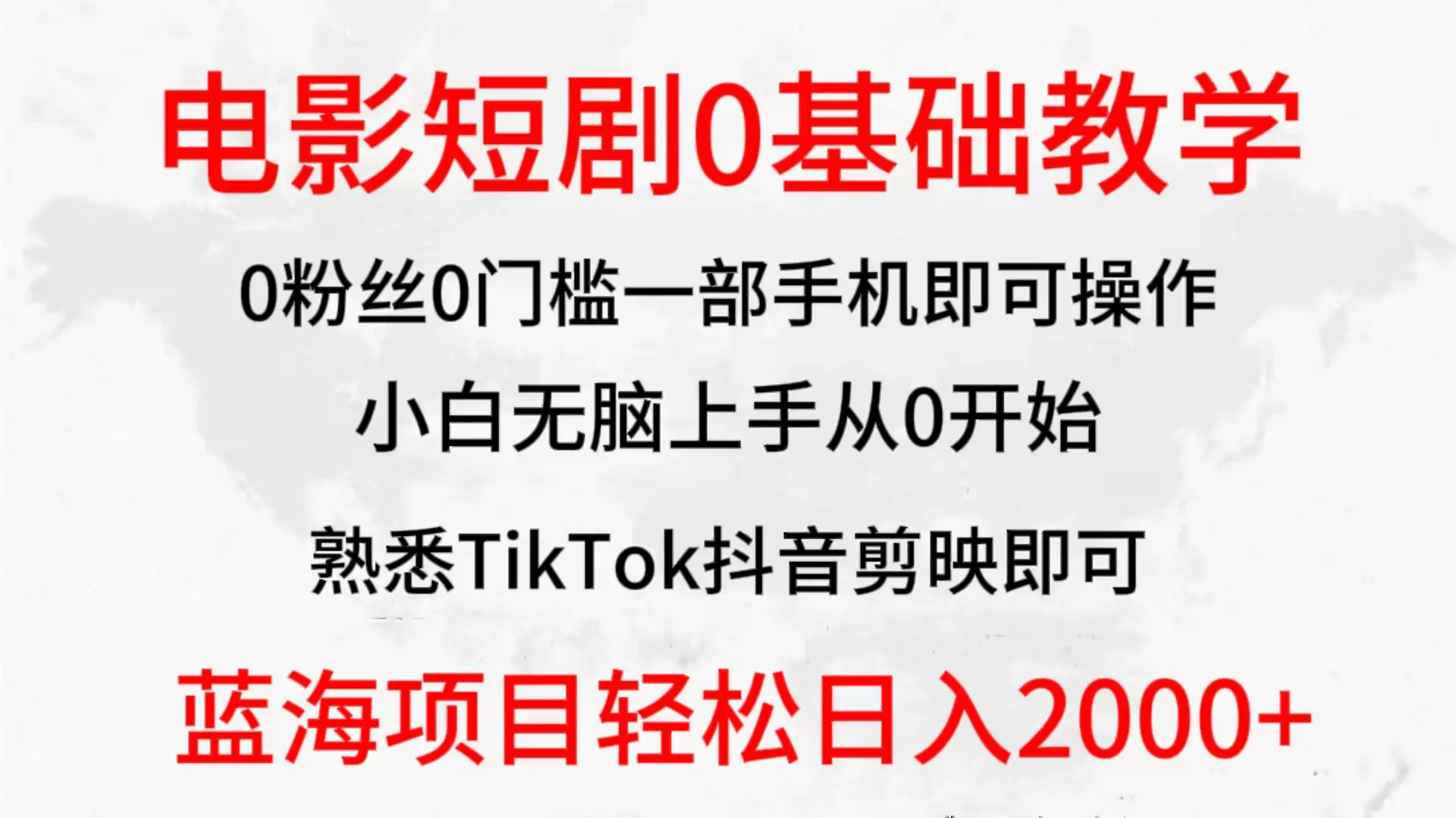 全新蓝海赛道，电影短剧0基础教学，小白无脑上手，实现财务自由-梧桐有术