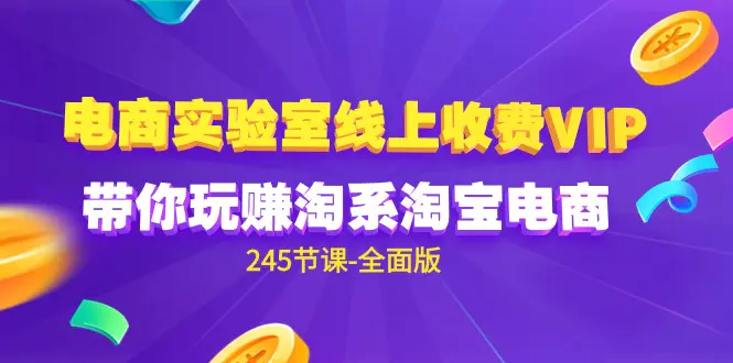 电商-实验室 线上收费VIP，带你玩赚淘系淘宝电商（245节课）-梧桐有术
