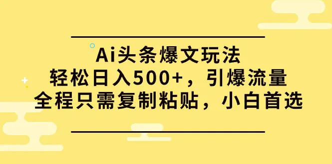 Ai头条爆文玩法，轻松日入500+，引爆流量全程只需复制粘贴-梧桐有术